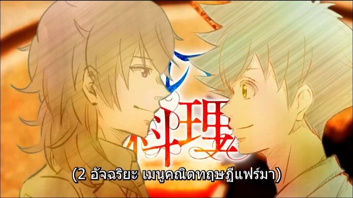 2 อัจฉริยะ เมนูคณิตทฤษฎีแฟร์มา ตอนที่ 03 ซับไทย