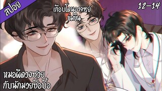 👻สปอยวาย👻หมอผีด้วยซวยกับนักมวยซื่อบื้อ#12-14