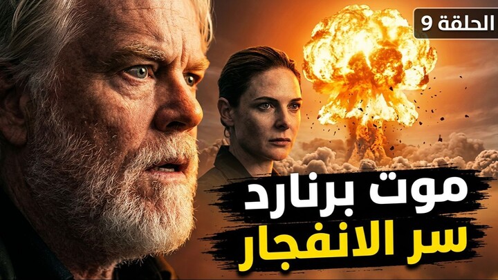 مسلسل سايلو الموسم الثالث الحلقة 9 | موت برنارد وكشف سر الخوارزم وبداية نهاية الصومعة!