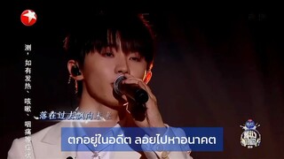 ซับไทยเพลงสิ่งที่แล้วให้แล้วไป นักร้อง หม่าเจียฉี ลู่หู่ โจวฉวนสยง@รายการเพลงของพวกเรา ซีซั่น 4