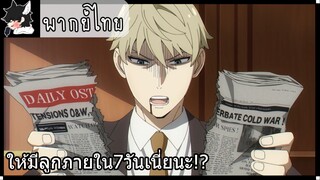 [พากย์ไทย] SPY×FAMILY ตอนที่ 1 Part 1 ให้มีลูกภายใน7วันเนี่ยนะ!?