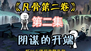 《凡骨第二卷》第二集 阴谋滋生，九叔欲教太平剑术