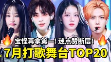 宝怪再拿第一!迷点赞断层!2024年7月打歌舞台播放量TOP20