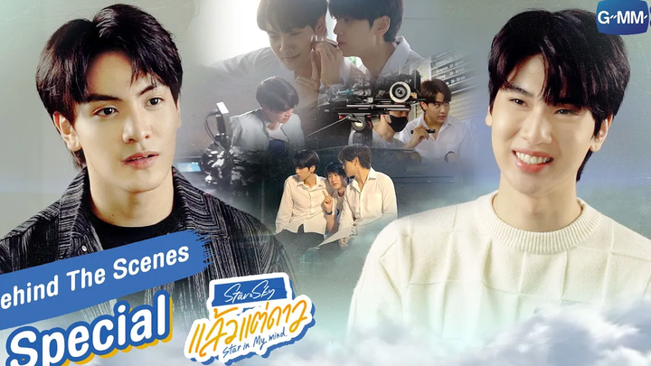 Behind The Scenes Special แล้วแต่ดาว Star In My Mind