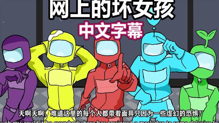 Among Us (Handwritten/Chinese subtitles) Bad Girl Online [Gopec Art]