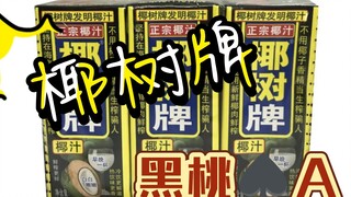椰树牌黑桃♠️A《纯享版》我觉得老板审美很好，哪里擦边了？