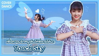 【Cover Dance】เพื่อความรักหนูเต้นให้พี่ชายได้นะ-"Touch Sky"