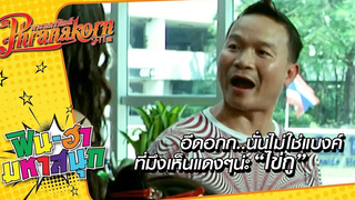 อีดอกก นั่นไม่ใช่แบงค์ ที่มึงเห็นแดงๆ น่ะ ไข่กู พยัคฆ์ร้ายส่ายหน้า