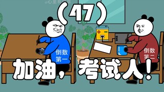加油，考试人！（47）