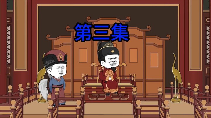 第三集：李二坑大臣