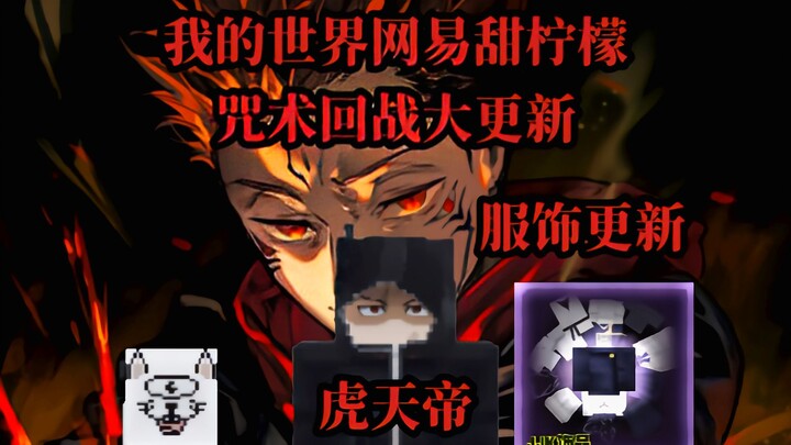 [MCBE] Minecraft NetEase Edition • Sweet Lemon Jujutsu Kaisen’s latest update: Tiger Emperor