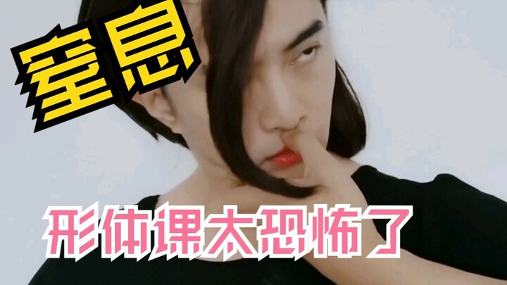 The physical education class is horrible