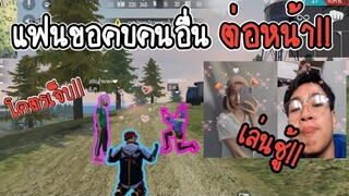 Free​ Fire​ แฟนนอกใจ!! ขอคบผู้ชายต่อหน้า (โคตรเจ็บ)​