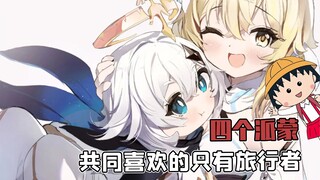 四个派蒙喜欢的东西各不相同，但是他们都喜欢的永远是旅行者