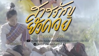【TEASER】สารภัญยังคอย มินิซีรี่ย์​! รับชมมินิซีรี่ย์พร้อมกัน วันพรุ่งนี้ 18.00 น. ห้ามพลาด!!