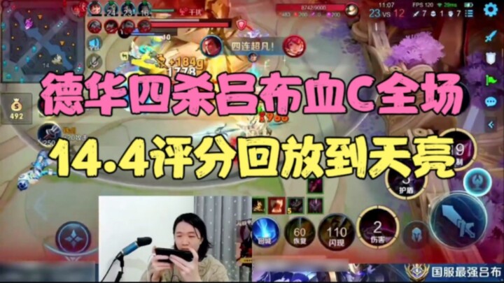 Dehua mencatat empat kali kill atas Lü Bu dan menjadi MVP di seluruh pertandingan, dengan rating 14,