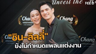 "ชิน-ลิลลี่" เล่าโมเมนต์คุกเข่าขอแต่งงาน เผยยังไม่มีกำหนดการแต่ง : FEED