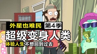 外星一家再次逃难离开地球，只因人类文化太可怕了！【外星也难民4-11】