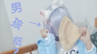 男孩子的COS第一弹～