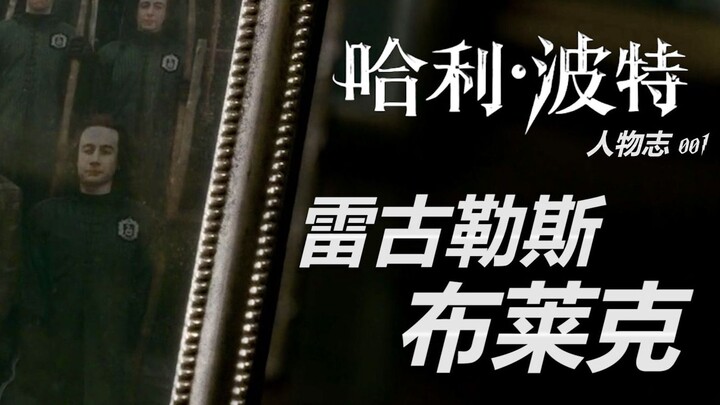【HP人物志】雷古勒斯·布莱克：我以信仰和生命，断绝你懦夫般的不朽！