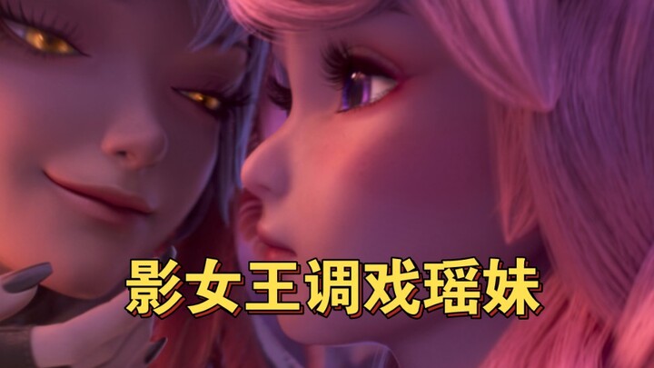 新赛季第一天：影女王调戏可爱瑶妹~