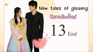 New Tales Of Gisaeng กีแซงน้องใหม่ ซับไทย 13End