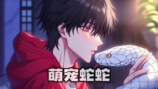 三个室友都是蛇变的，而且他们都进入了繁殖期