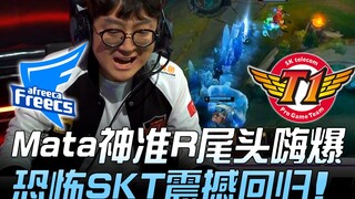 AF ปะทะ SKT Mata ใช้สกิลใหญ่แม่นยำสุดๆ เฮไปตามๆ กัน SKT สุดยอดกลับมาอย่างน่าทึ่ง! เกมที่ 2 | ไฮไลท์เ