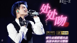 【深圳】多机位《处处吻》佛野站姐联盟出品
