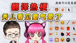 表情包翻译热梗？看我翻译的有多离谱，秀儿看了要气晕！