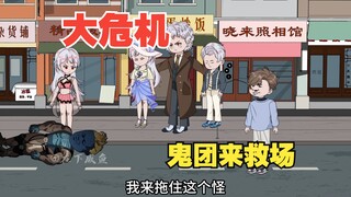 咸鱼出现大危机，鬼团和奶奶来救场
