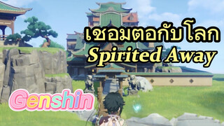 เชื่อมต่อกับโลก Spirited Away