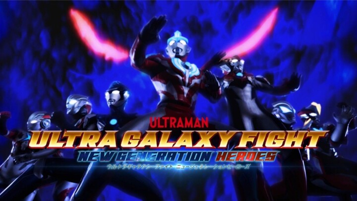 ウルトラギャラクシーファイト ニュージェネレーションヒーローズ HD [ディレクターズカット版]