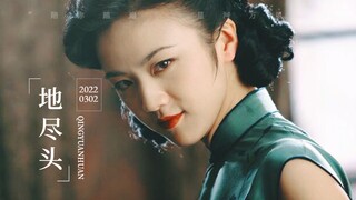 【色戒】王佳芝 x 易默成 - [ 地尽头 ]