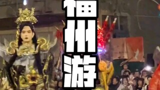 福州游神，天官赐福，求赵世子保佑信女在2024年身体健康，事业顺利，心想事成，暴富暴瘦，谢谢！