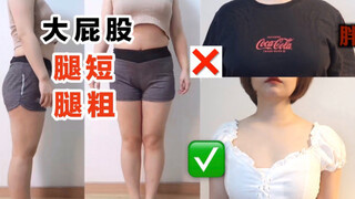 【穿搭干货】155cm116斤矮胖妹，如何穿的显瘦显高？