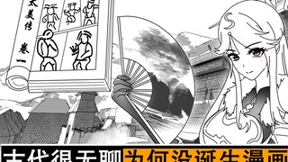 古代那么无聊为什么没诞生漫画这种图像娱乐？