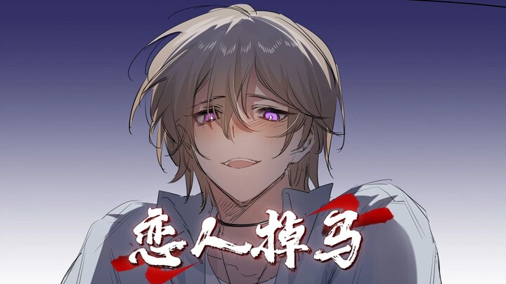 《恋人掉马》在LOFTER
