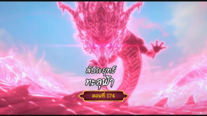 สัปะยุทธ์ทะลุฟ้าตอนที่174 สนับสนุนคนทำซับได้ที่ FB:@animechina99 🙏🙏🙏🙏