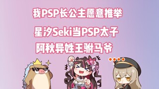 【东爱璃】我PSP长公主和驸马爷阿秋推举 星汐Seki当PSP太子