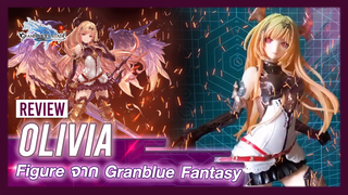 [LirinaTD25]แกะกล่องรีวิว โมเดลOlivia จาก Granblue Fantasy