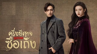 ครึ่งปีศาจซือเถิง EP.31 ตอนพิเศษ