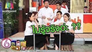 รู้ทุกเรื่องยกเว้นเรื่องของตัวเอง | ตลก 6 ฉาก