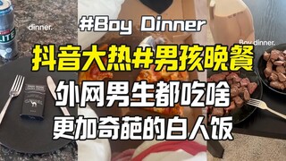 #BoyDinner Bữa tối kỳ lạ của các chàng trai trên Internet khiến người da trắng không thể chịu nổi