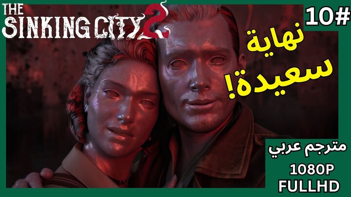 نهاية لعبة ذا سينكن سيتي 2 - صدمتني النهاية غير المتوقعة! 😱 | The Sinking City 2