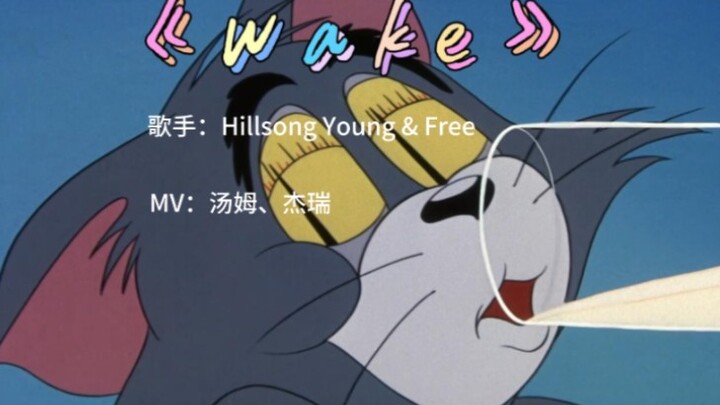 Chỉ có MV gốc của Tom mới là “wake” thật sự