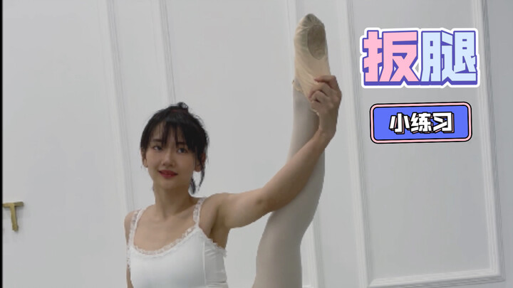 【باليه للكبار】 تعلم فتح الساقين ببطء