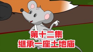 继承一座土地庙第十二集，五大仙家之灰仙