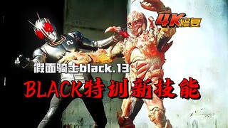 【4K修复】假面骑士BLACK剧情：BLACK战斗吃瘪，被迫特训新技能