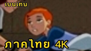 เมื่อพากย์ไปด้วยเเละคุยดิสไปด้วย | ภาคไท | เบนเทน